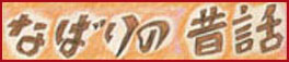 なばりの昔話